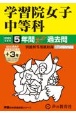 学習院女子中等科　5年間（＋3年間HP掲載）スーパー過去問　2025