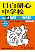 目白研心中学校　２０２５年度用　４年間スーパー過去問