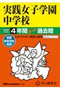 実践女子学園中学校　２０２５年度用　４年間スーパー過去問