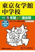 東京女学館中学校　２０２５年度用　５年間スーパー過去問