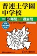 普連土学園中学校　3年間スーパー過去問　2025