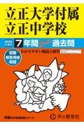 立正大学付属立正中学校　２０２５年度用　７年間スーパー過去問