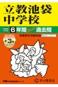 立教池袋中学校　２０２５年度用　６年間（＋３年間ＨＰ掲載）スーパー過去問