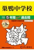 巣鴨中学校　２０２５年度用　５年間（＋３年間ＨＰ掲載）スーパー過去問