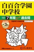 白百合学園中学校　２０２５年度用　７年間（＋３年間ＨＰ掲載）スーパー過去問