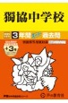 獨協中学校　3年間（＋3年間HP掲載）スーパー過去問　2025