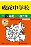 成蹊中学校　２０２５年度用　５年間（＋３年間ＨＰ掲載）スーパー過去問