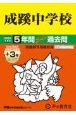 成蹊中学校　5年間（＋3年間HP掲載）スーパー過去問　2025