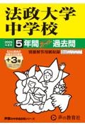 法政大学中学校　２０２５年度用　５年間（＋３年間ＨＰ掲載）スーパー過去問