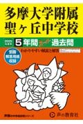 多摩大学附属聖ヶ丘中学校　２０２５年度用　５年間スーパー過去問