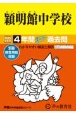 穎明館中学校　4年間スーパー過去問　2025