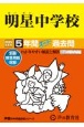 明星中学校　5年間スーパー過去問　2025