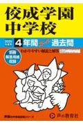 佼成学園中学校　２０２５年度用　４年間スーパー過去問