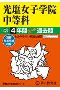 光塩女子学院中等科　２０２５年度用　４年間スーパー過去問