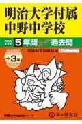 明治大学付属中野中学校　２０２５年度用　５年間（＋３年間ＨＰ掲載）スーパー過去問