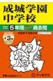 成城学園中学校　5年間（＋3年間HP掲載）スーパー過去問　2025