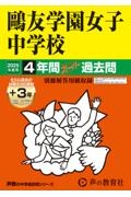 鴎友学園女子中学校　２０２５年度用　４年間（＋３年間ＨＰ掲載）スーパー過去問