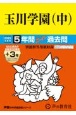 玉川学園（中）　5年間（＋3年間HP掲載）スーパー過去問　2025