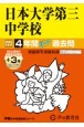 日本大学第三中学校　4年間（＋3年間HP掲載）スーパー過去問　2025