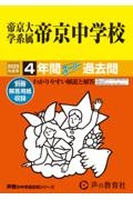 帝京大学系属帝京中学校　２０２５年度用　４年間スーパー過去問