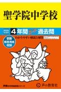 聖学院中学校　２０２５年度用　４年間スーパー過去問