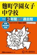 麹町学園女子中学校　２０２５年度用　３年間スーパー過去問