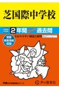 芝国際中学校　２年間スーパー過去問　２０２５