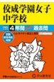 佼成学園女子中学校　4年間スーパー過去問　2025