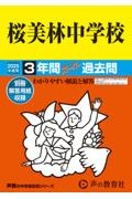 桜美林中学校　２０２５年度用　３年間スーパー過去問