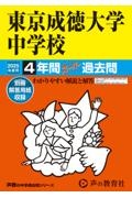 東京成徳大学中学校　２０２５年度用　４年間スーパー過去問