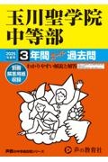 玉川聖学院中等部　２０２５年度用　３年間スーパー過去問