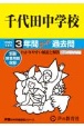 千代田国際中学校　3年間スーパー過去問　2025