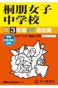 桐朋女子中学校　２０２５年度用　３年間スーパー過去問