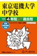 東京電機大学中学校　4年間スーパー過去問　2025