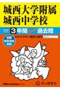 城西大学附属城西中学校　２０２５年度用　３年間スーパー過去問