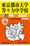 東京都市大学等々力中学校　２０２５年度用　３年間（＋３年間ＨＰ掲載）スーパー過去問