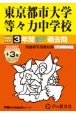 東京都市大学等々力中学校　3年間（＋3年間HP掲載）スーパー過去問　2025