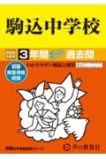 駒込中学校　２０２５年度用　３年間スーパー過去問