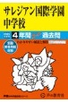 サレジアン国際学園中学校　4年間スーパー過去問　2025