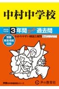 中村中学校　２０２５年度用　３年間スーパー過去問