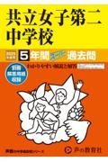 共立女子第二中学校　２０２５年度用　５年間スーパー過去問