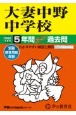 大妻中野中学校　5年間スーパー過去問　2025