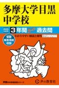 多摩大学目黒中学校　２０２５年度用　３年間スーパー過去問