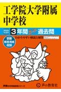 工学院大学附属中学校　２０２５年度用　３年間スーパー過去問