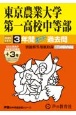 東京農業大学第一高等学校中等部　3年間（＋3年間HP掲載）スーパー過去問　2025