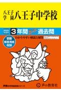 八王子学園八王子中学校　２０２５年度用　３年間スーパー過去問