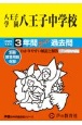 八王子学園八王子中学校　3年間スーパー過去問　2025