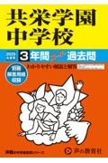 共栄学園中学校　２０２５年度用　３年間スーパー過去問