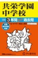 共栄学園中学校　3年間スーパー過去問　2025