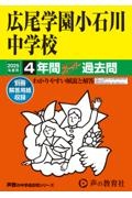 広尾学園小石川中学校　２０２５年度用　３年間スーパー過去問